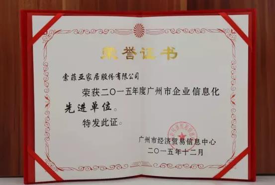 索菲亚家居荣获”2015年度广州市企业信息化先进单位”称号.jpg