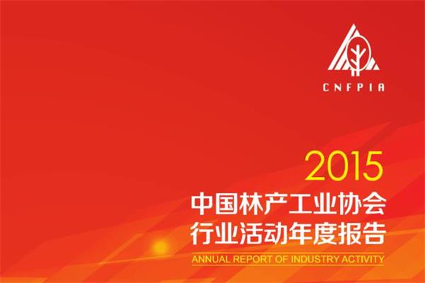 2015中国林产工业协会行业活动年度报告.jpg