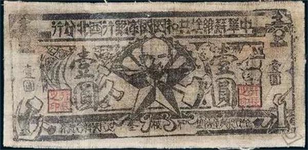 中华苏维埃共和国国家银行西北分行 纸币.jpg