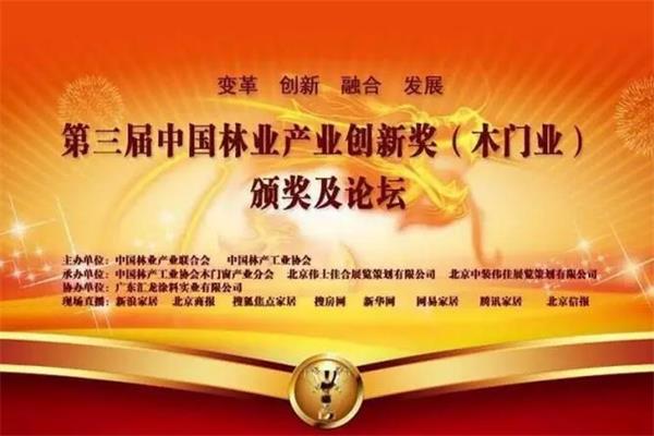 第三届中国林业产业创新奖（木门业）获奖企业揭晓.jpg