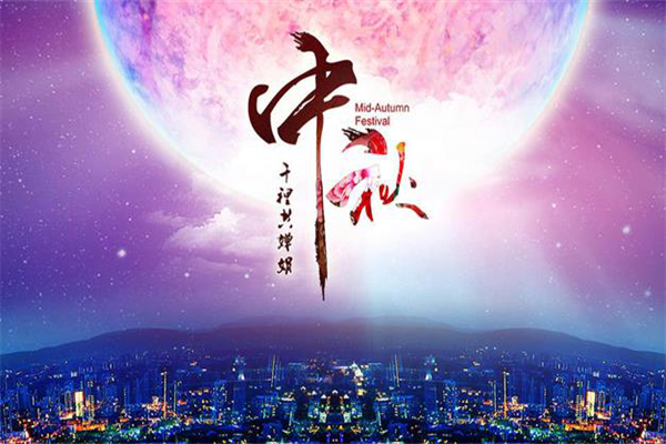 西部展:中秋献好礼,人月两团圆 西部展:中秋献好礼,人月两团圆