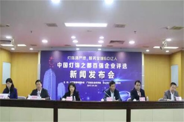首届中国灯饰之都百强企业评选活动正式启动