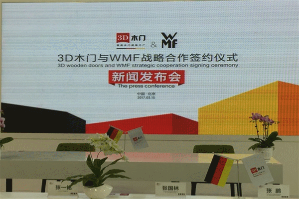 2017《3D木门与WMF战略合作》新闻发布会惊艳北京门展