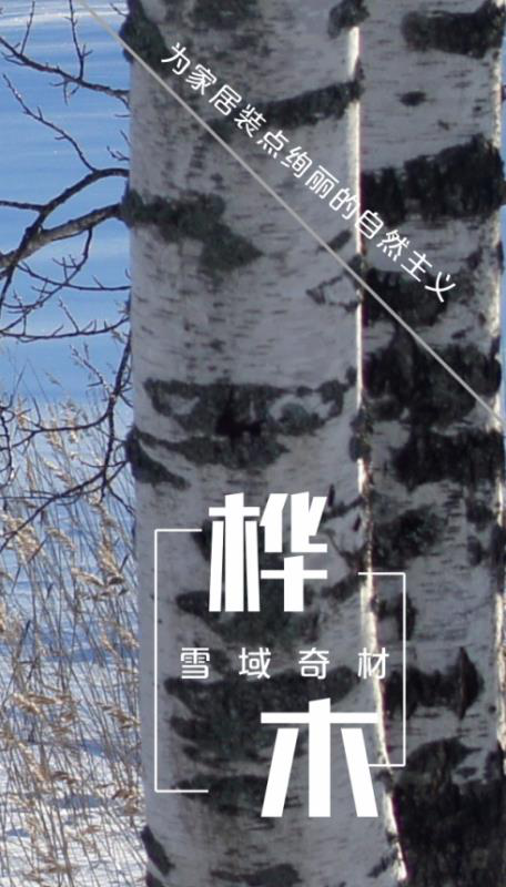 大自然野生原木地板：慢下来欣赏更美的风景