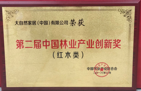 大自然荣获中国林业产业创新奖，助推红木地板技术突破