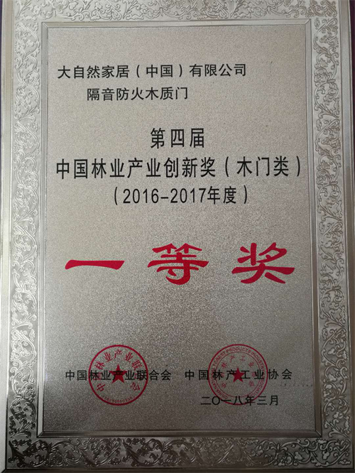 创新，引领美好生活！大自然木门荣获中国林业产业创新奖（木门类）一等奖！