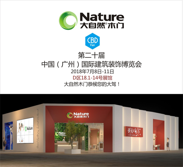 大自然水性漆木门将亮相广州建博会