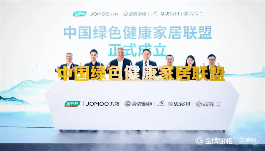 家居网链三棵树等五家家居行业领导品牌联合发起成立中国绿色健康家居联盟